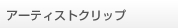 アーティストクリップ